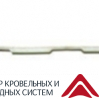 Уплотнитель колонна-кассета (0,62м) УПКК